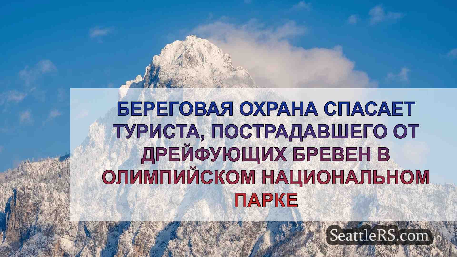 Новости Сиэтла SeattleRS
