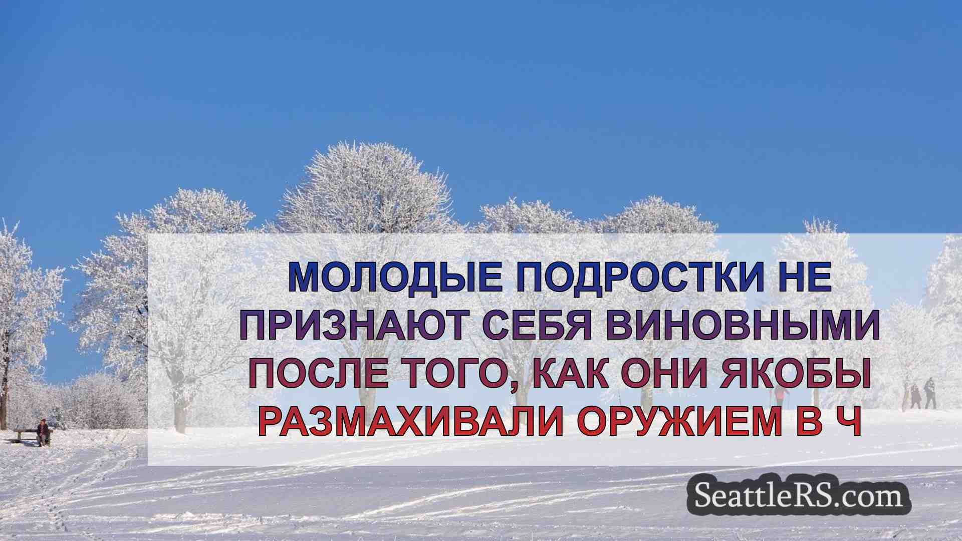 Новости Сиэтла SeattleRS