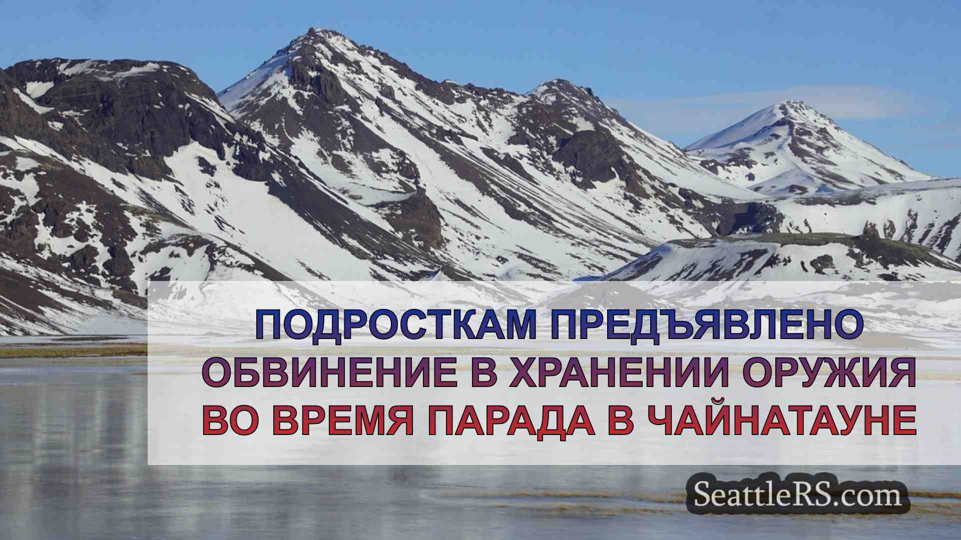 Новости Сиэтла SeattleRS