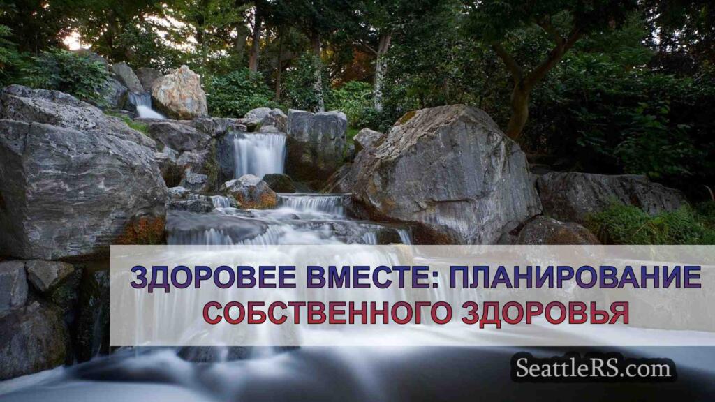 Здоровее вместе: Планирование