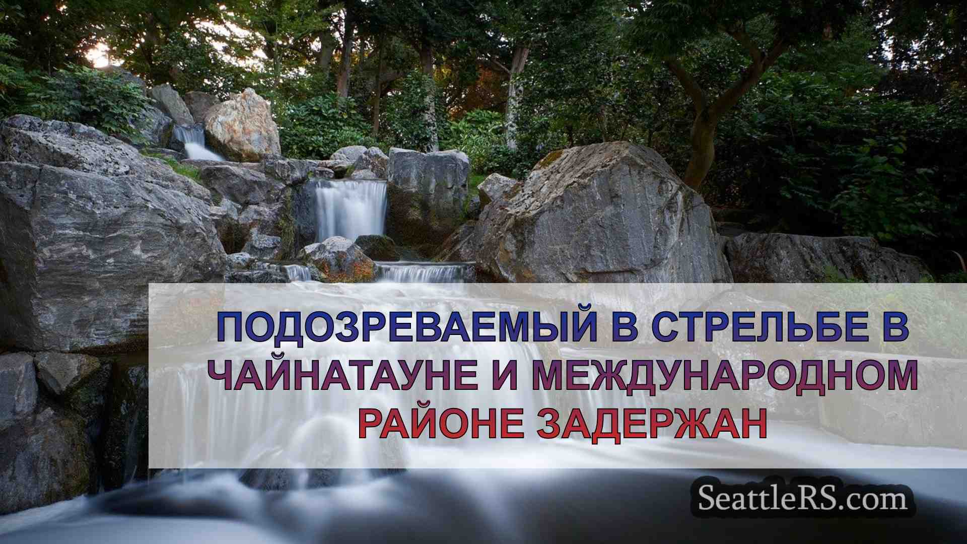 Новости Сиэтла SeattleRS