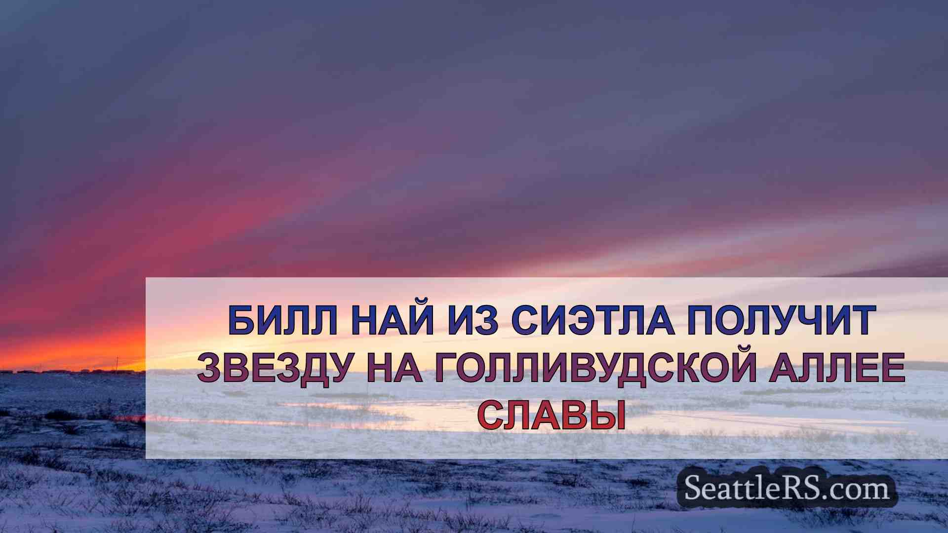 Новости Сиэтла SeattleRS