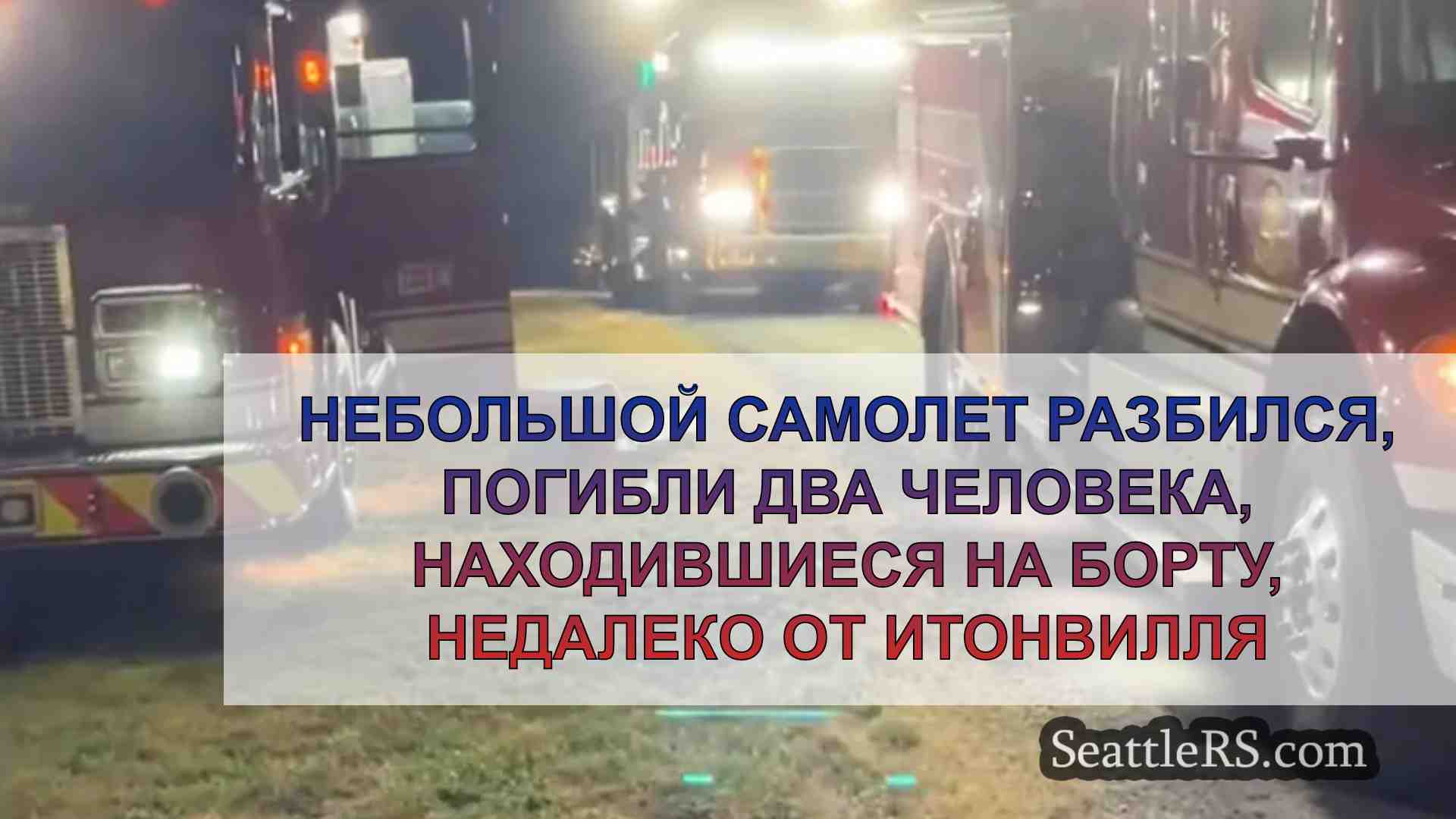 Небольшой самолет разбился, погибли два