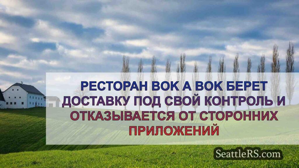 Ресторан Bok A Bok берет под контроль