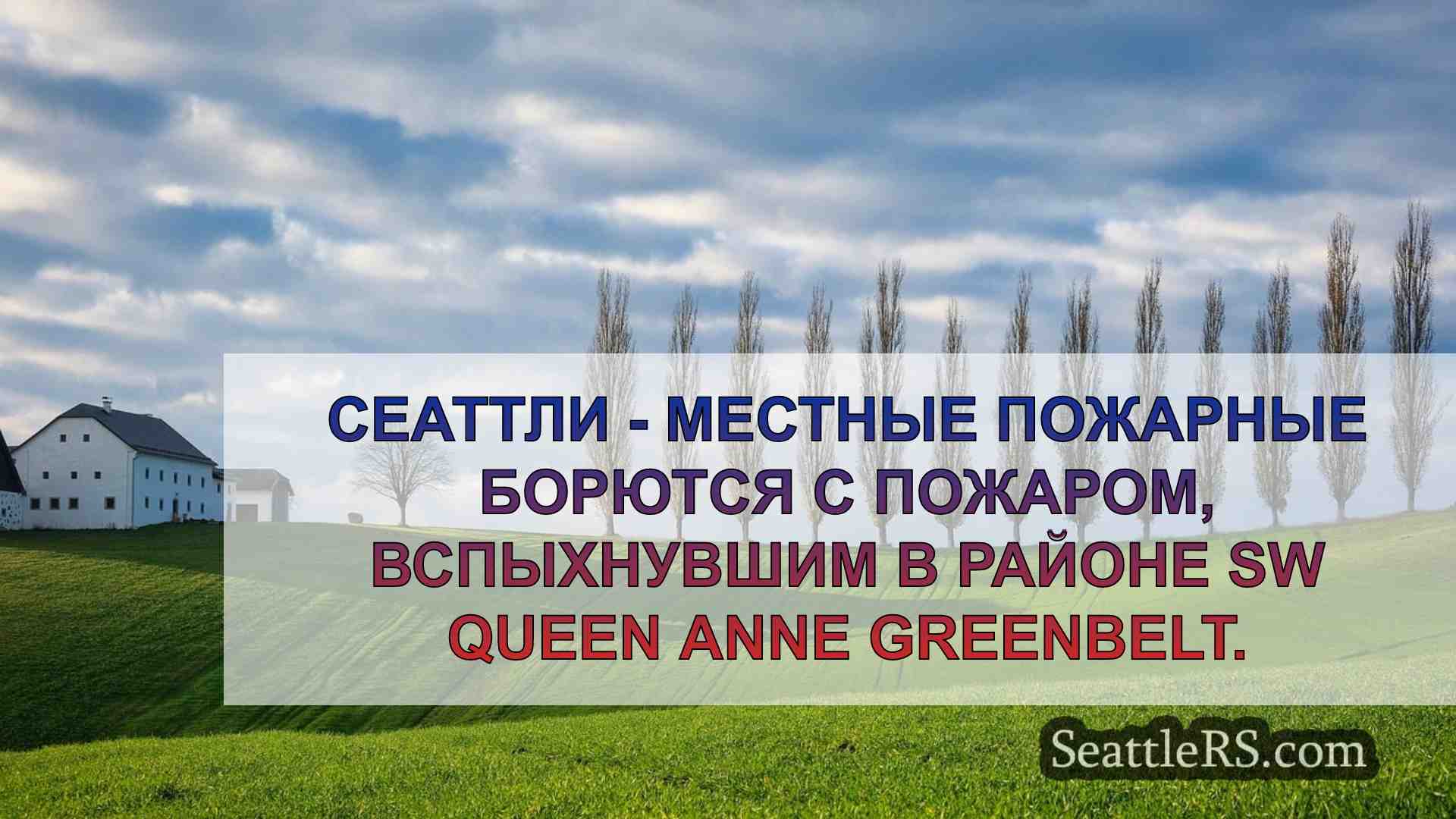 Новости Сиэтла SeattleRS
