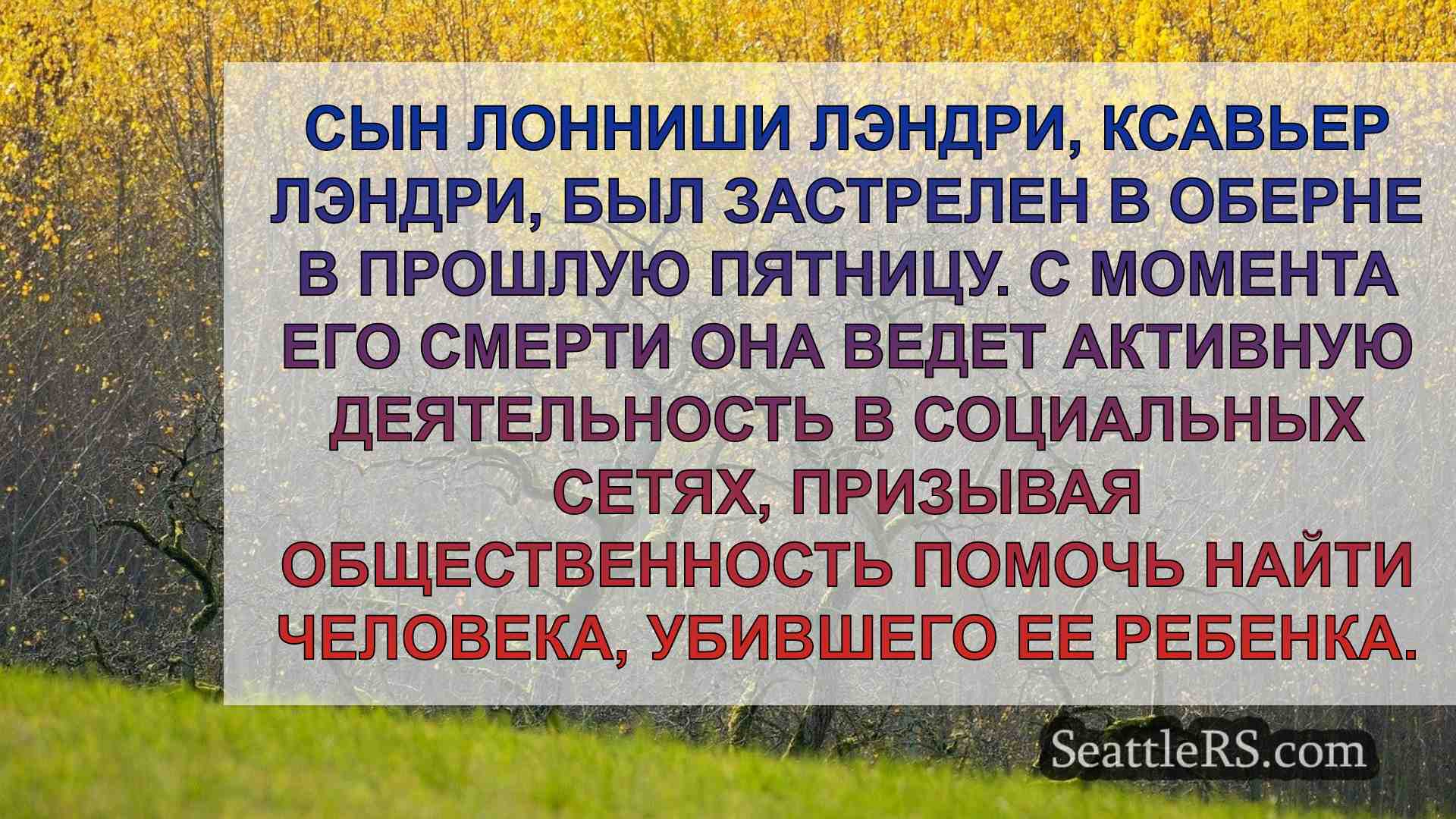 Новости Сиэтла SeattleRS