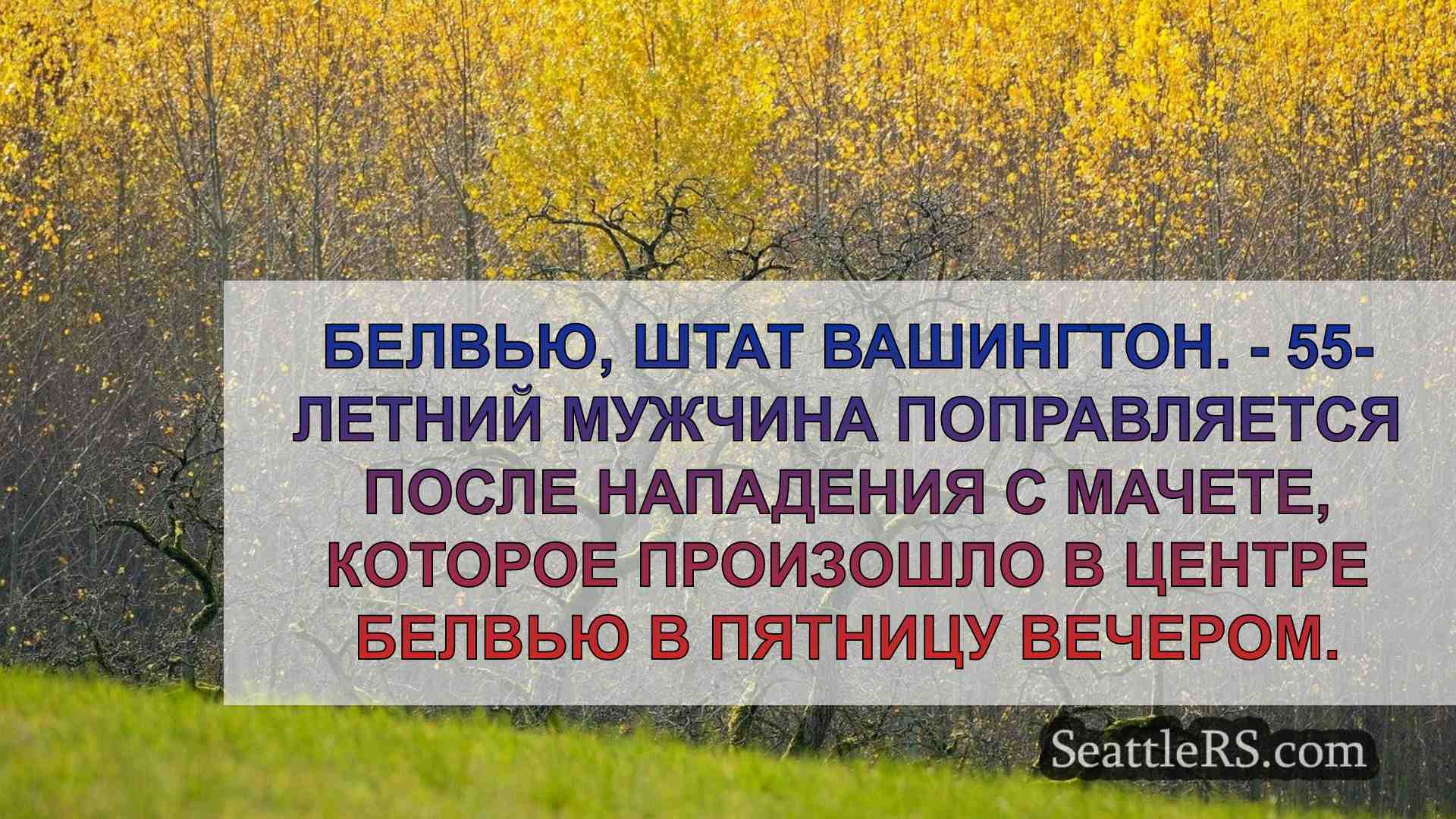 Новости Сиэтла SeattleRS