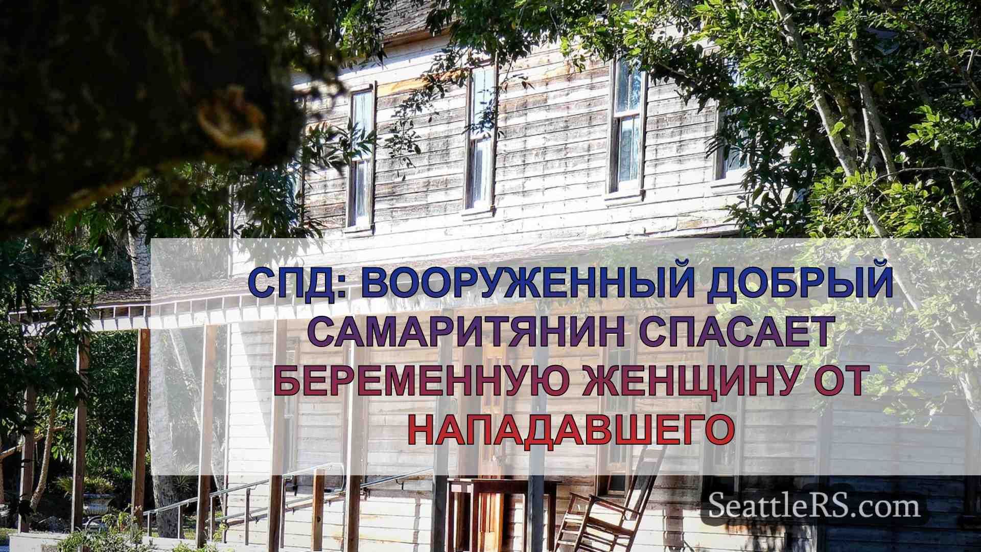 Новости Сиэтла SeattleRS