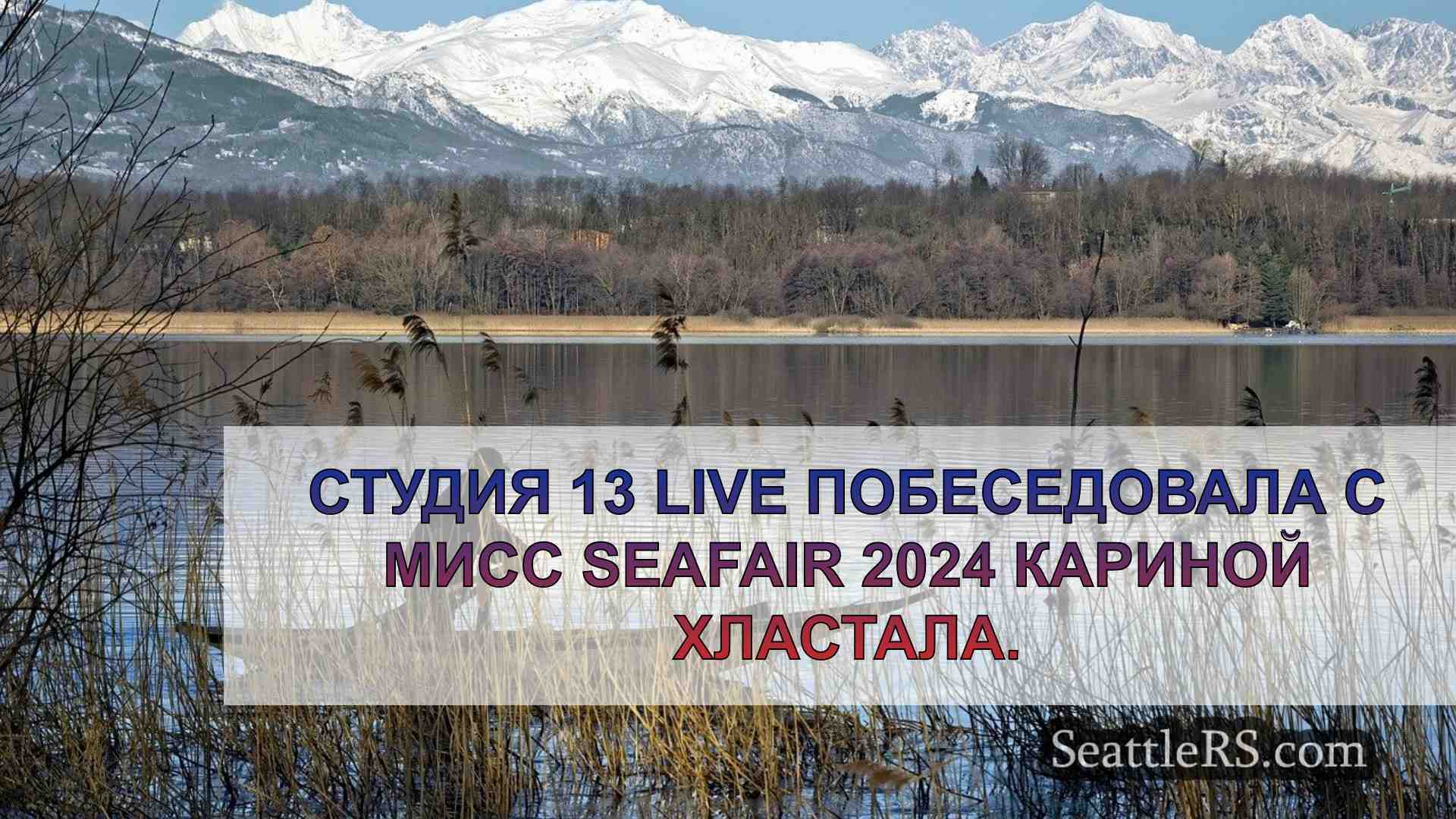 Новости Сиэтла SeattleRS
