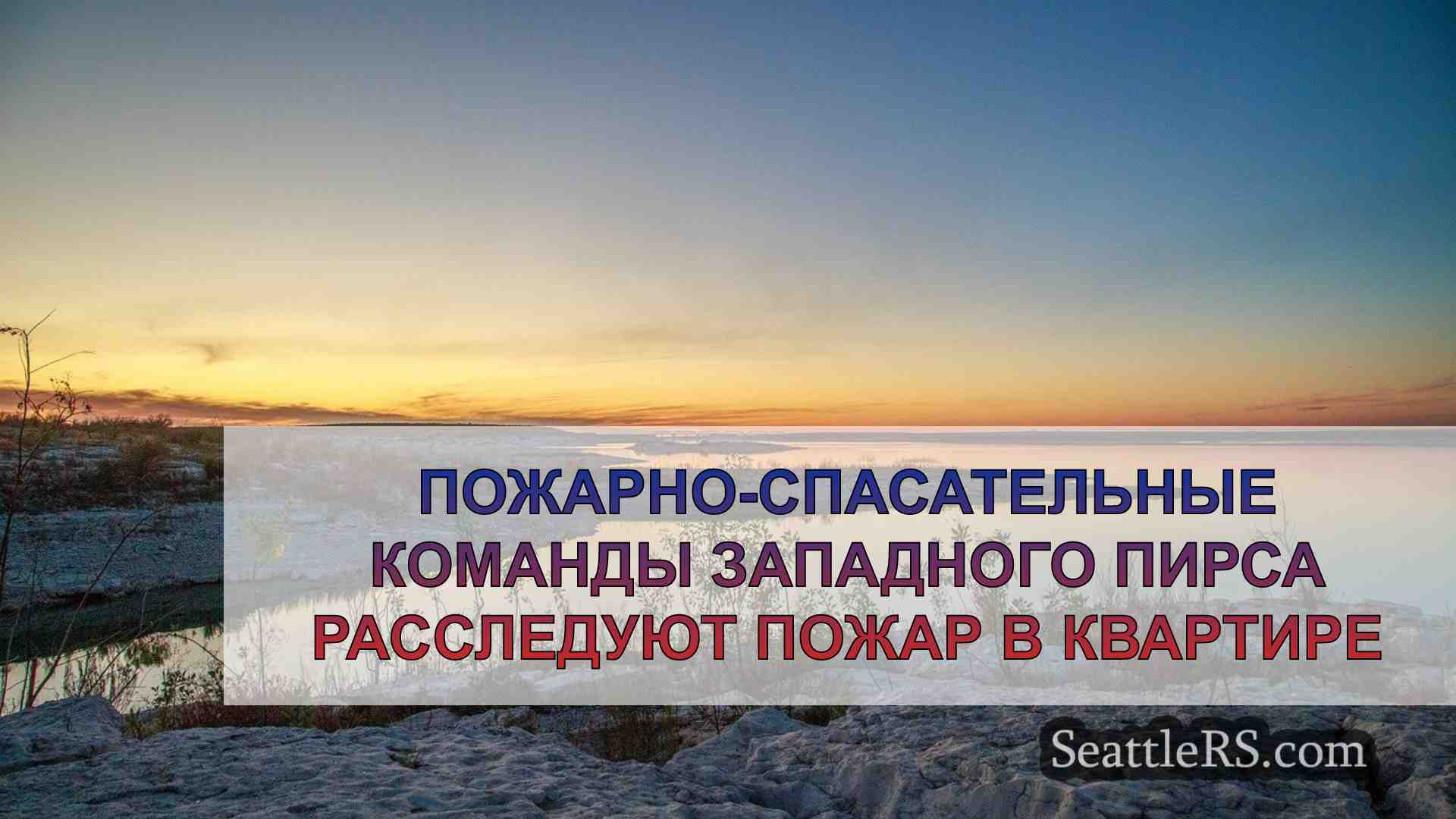 Новости Сиэтла SeattleRS