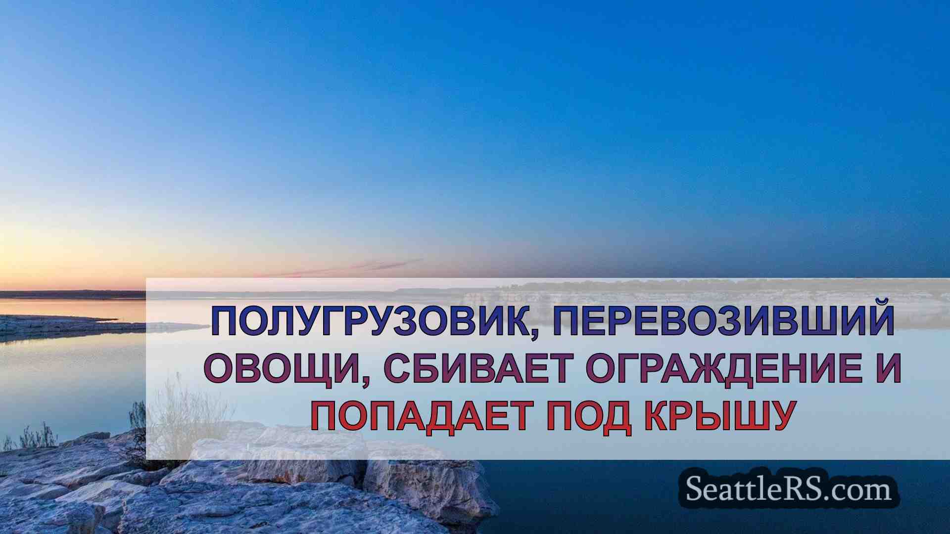 Новости Сиэтла SeattleRS
