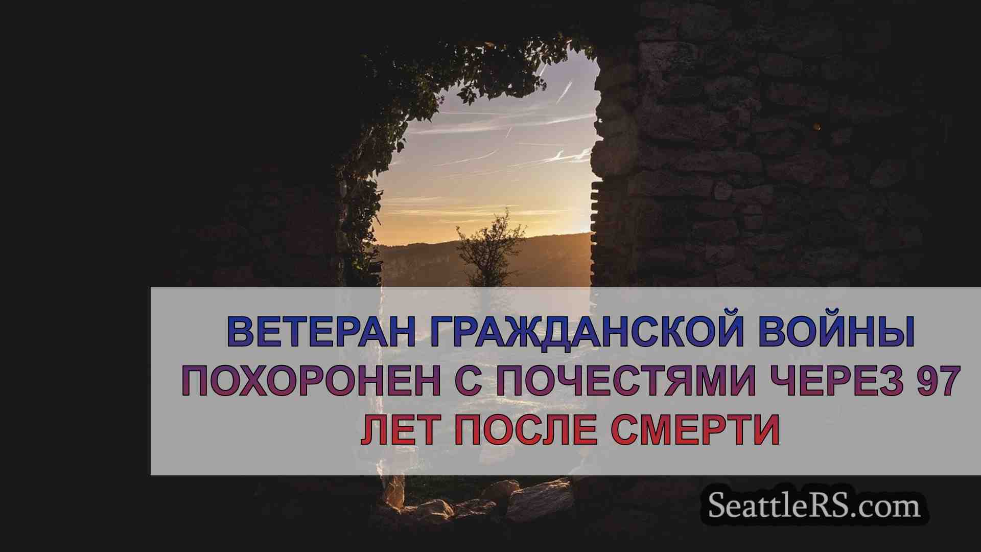 Новости Сиэтла SeattleRS