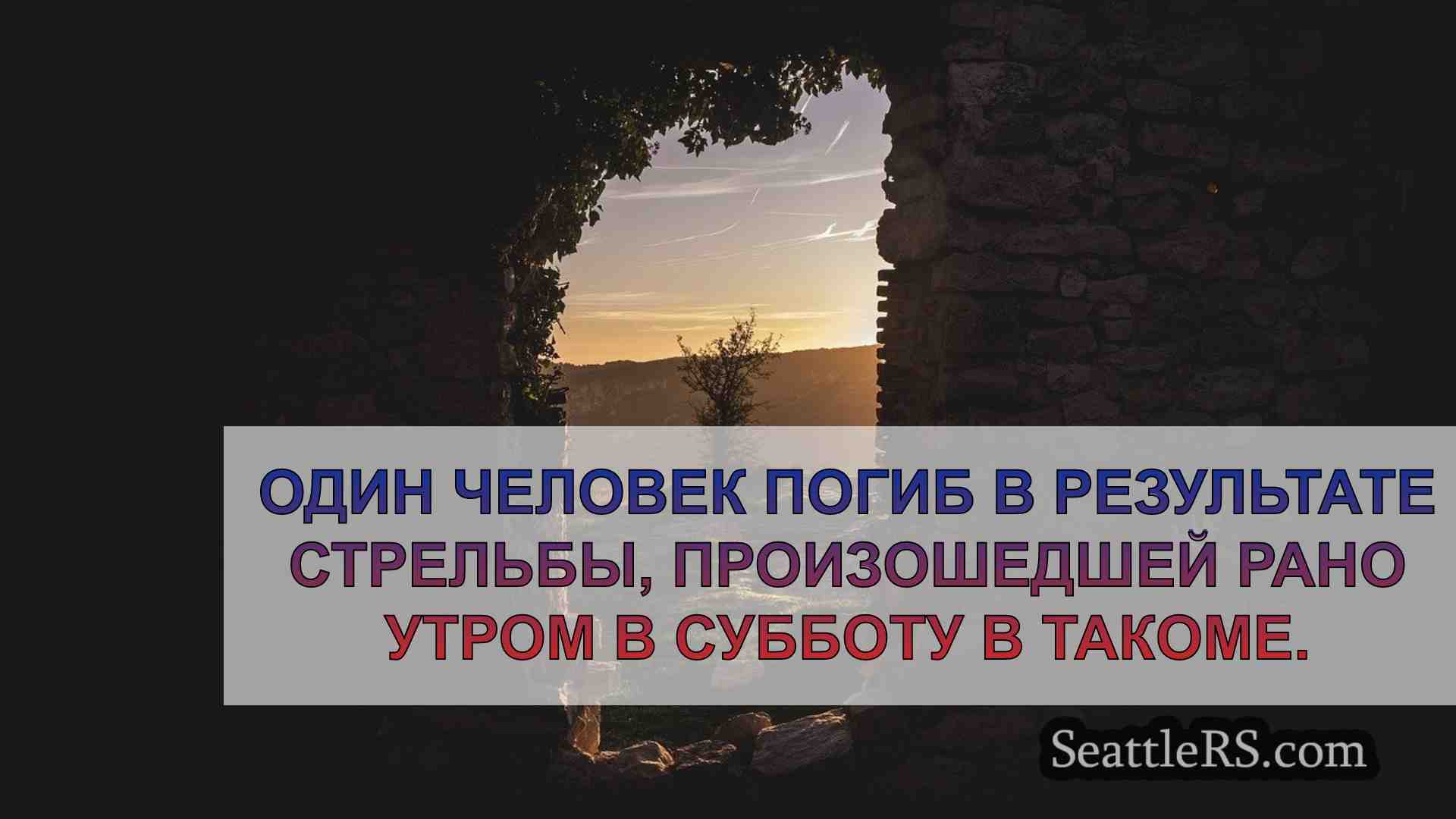 Новости Сиэтла SeattleRS