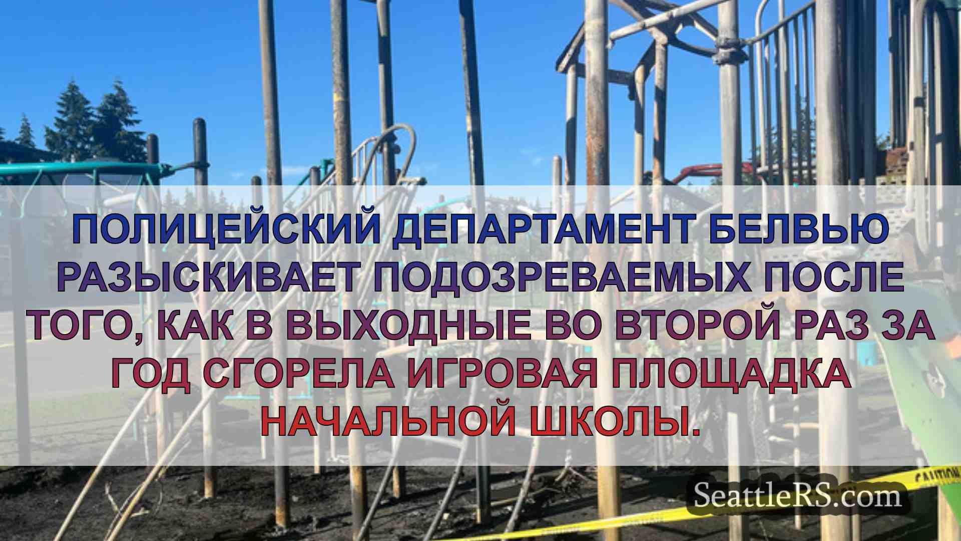 Новости Сиэтла SeattleRS