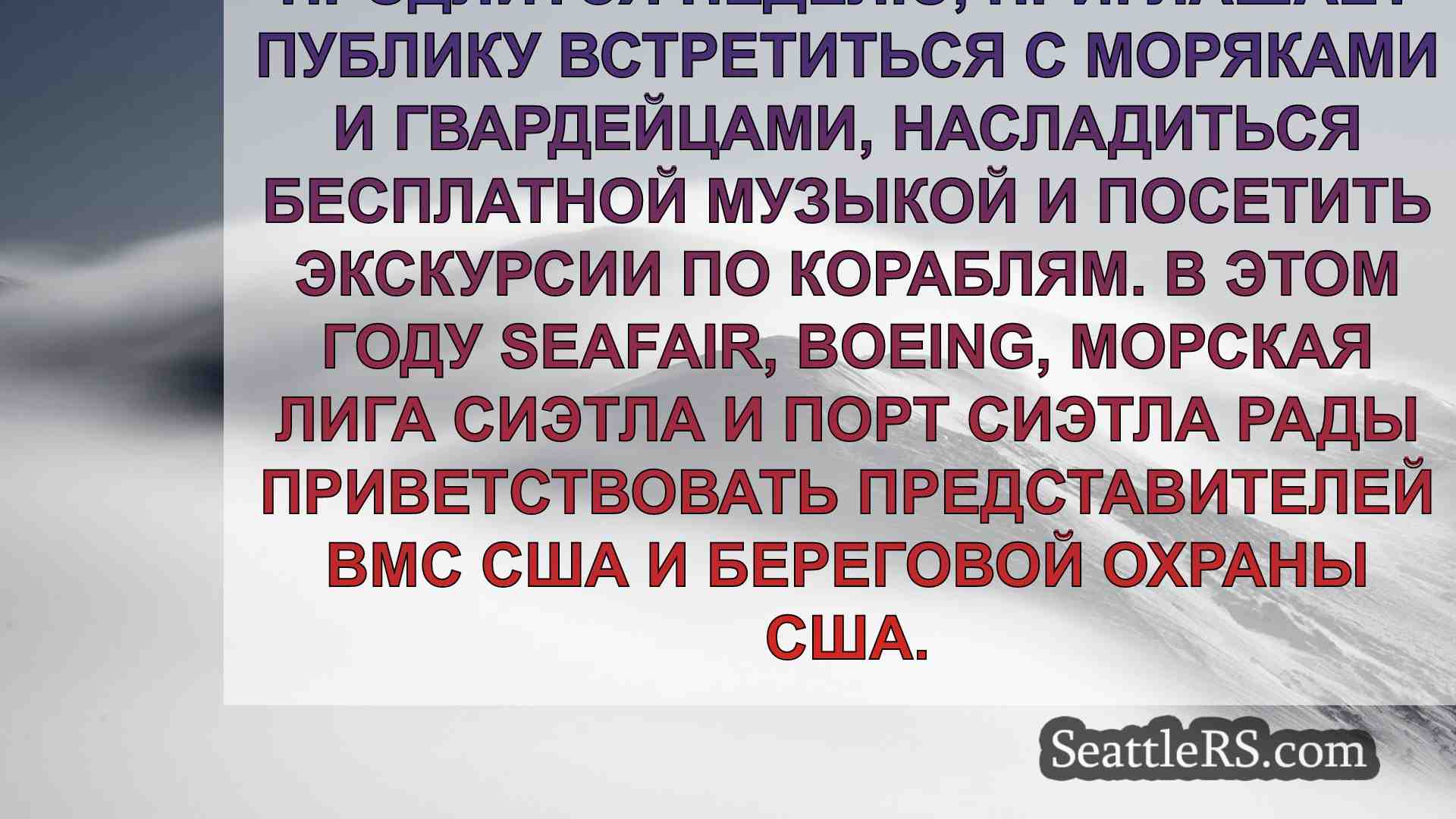Новости Сиэтла SeattleRS