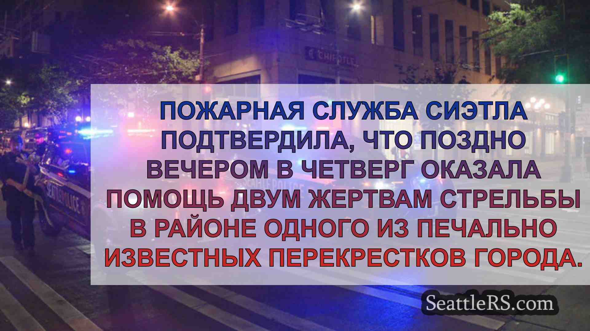 Новости Сиэтла SeattleRS