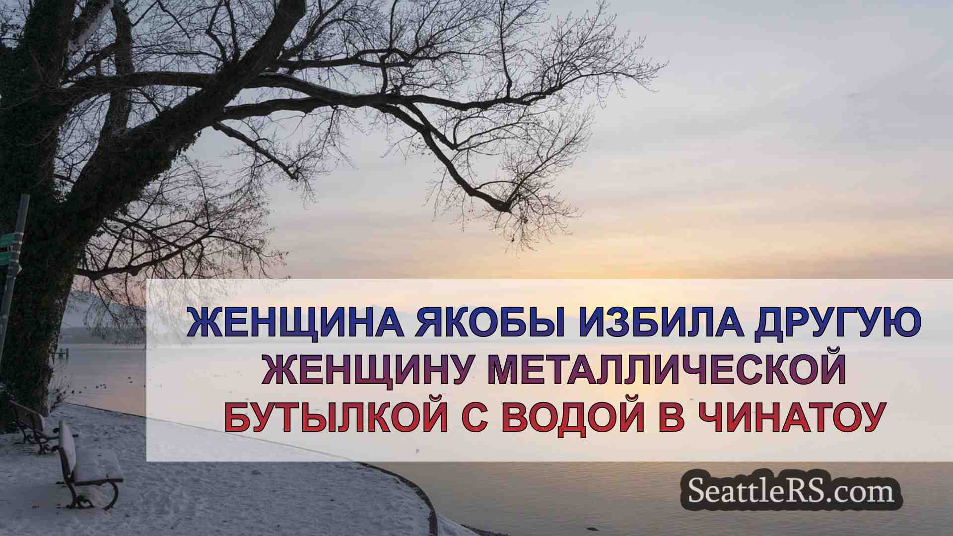 Новости Сиэтла SeattleRS