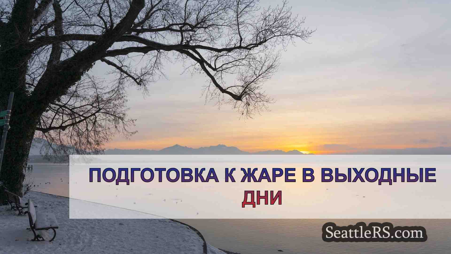 Подготовка к жаре в выходные дни