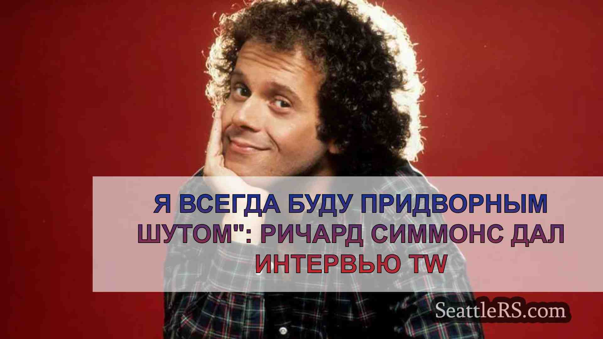 'Я всегда буду придворным шутом':