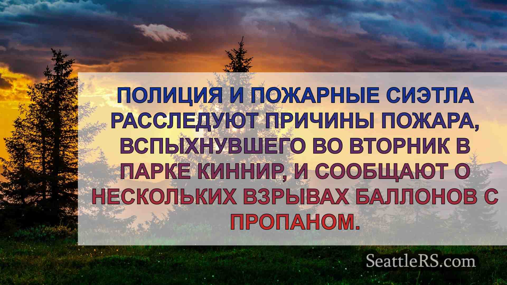 Новости Сиэтла SeattleRS