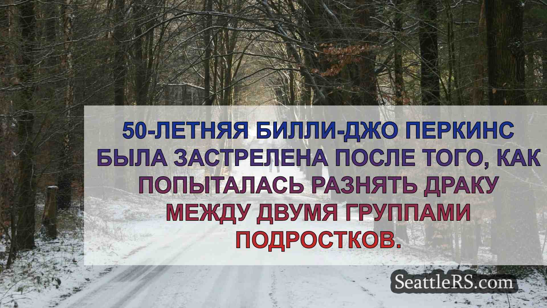 Новости Сиэтла SeattleRS