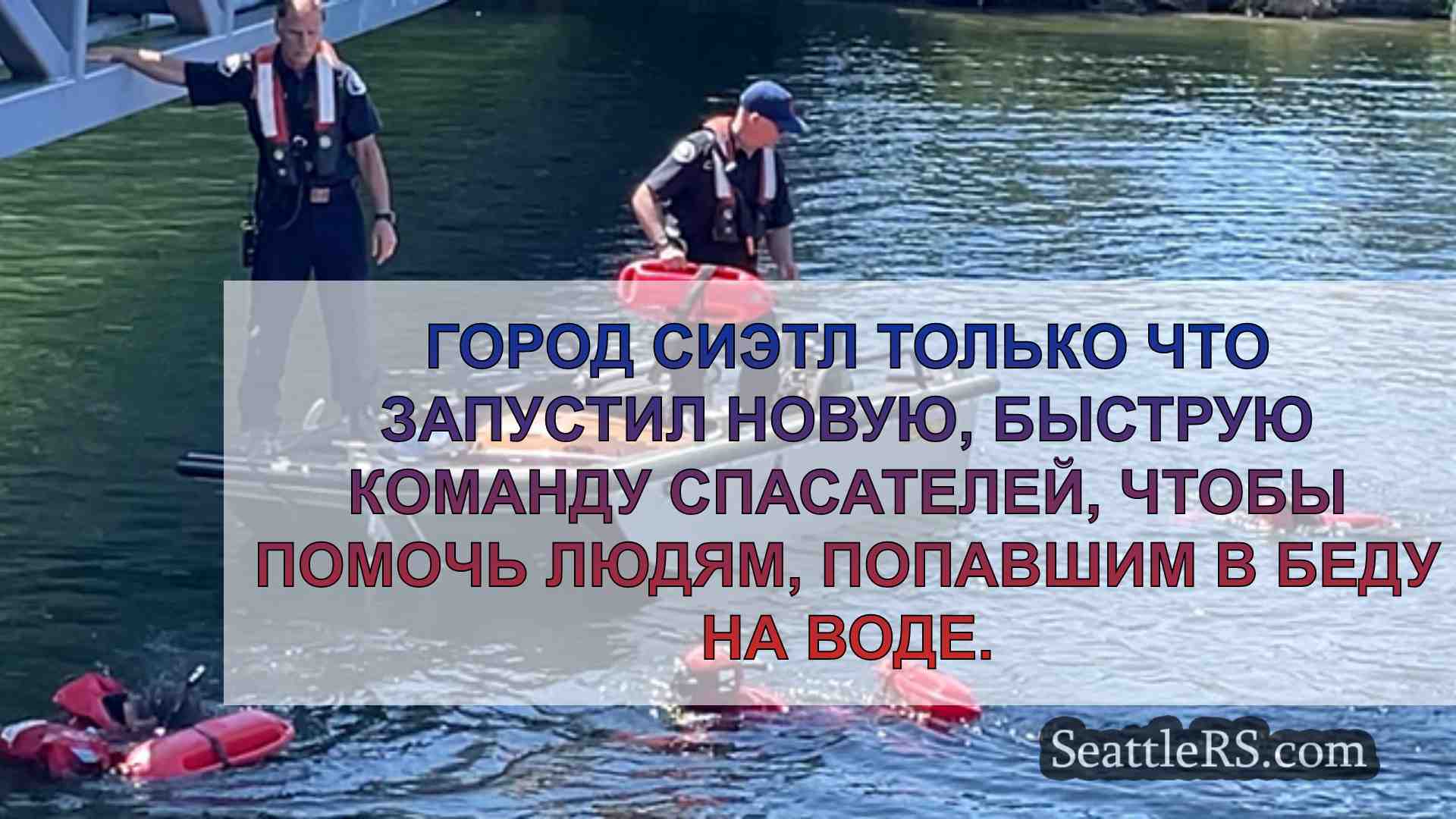 Новости Сиэтла SeattleRS