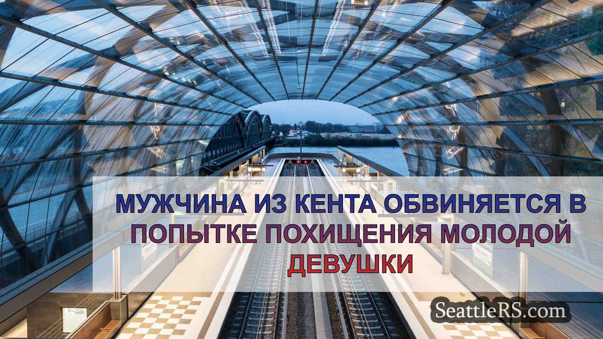 Новости Сиэтла SeattleRS