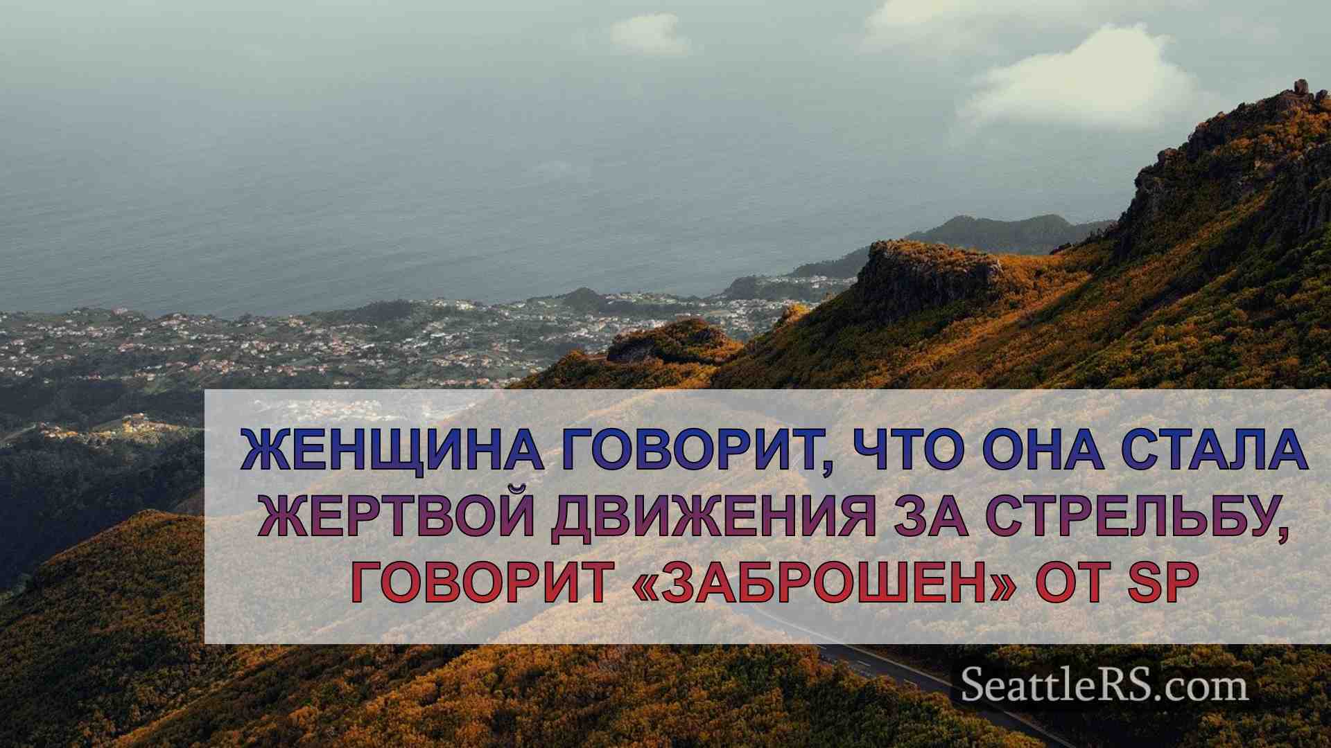 Новости Сиэтла SeattleRS