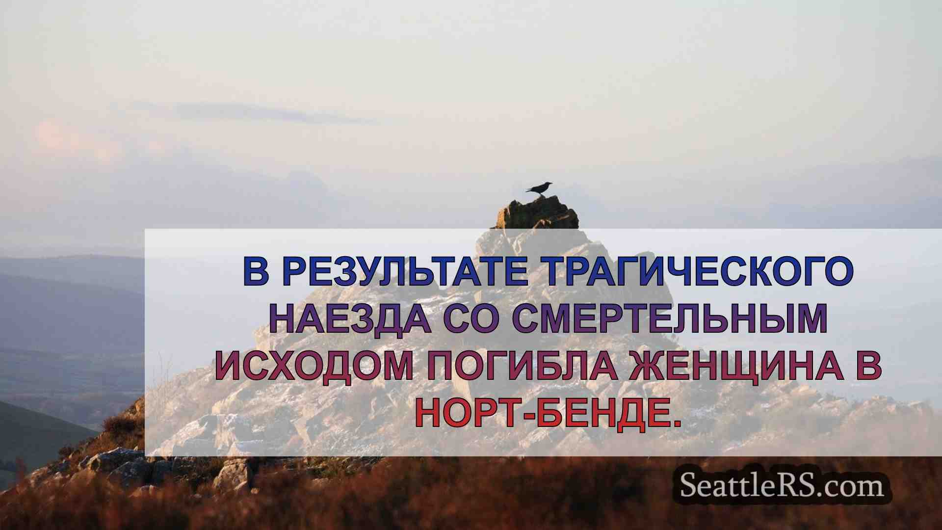 Новости Сиэтла SeattleRS