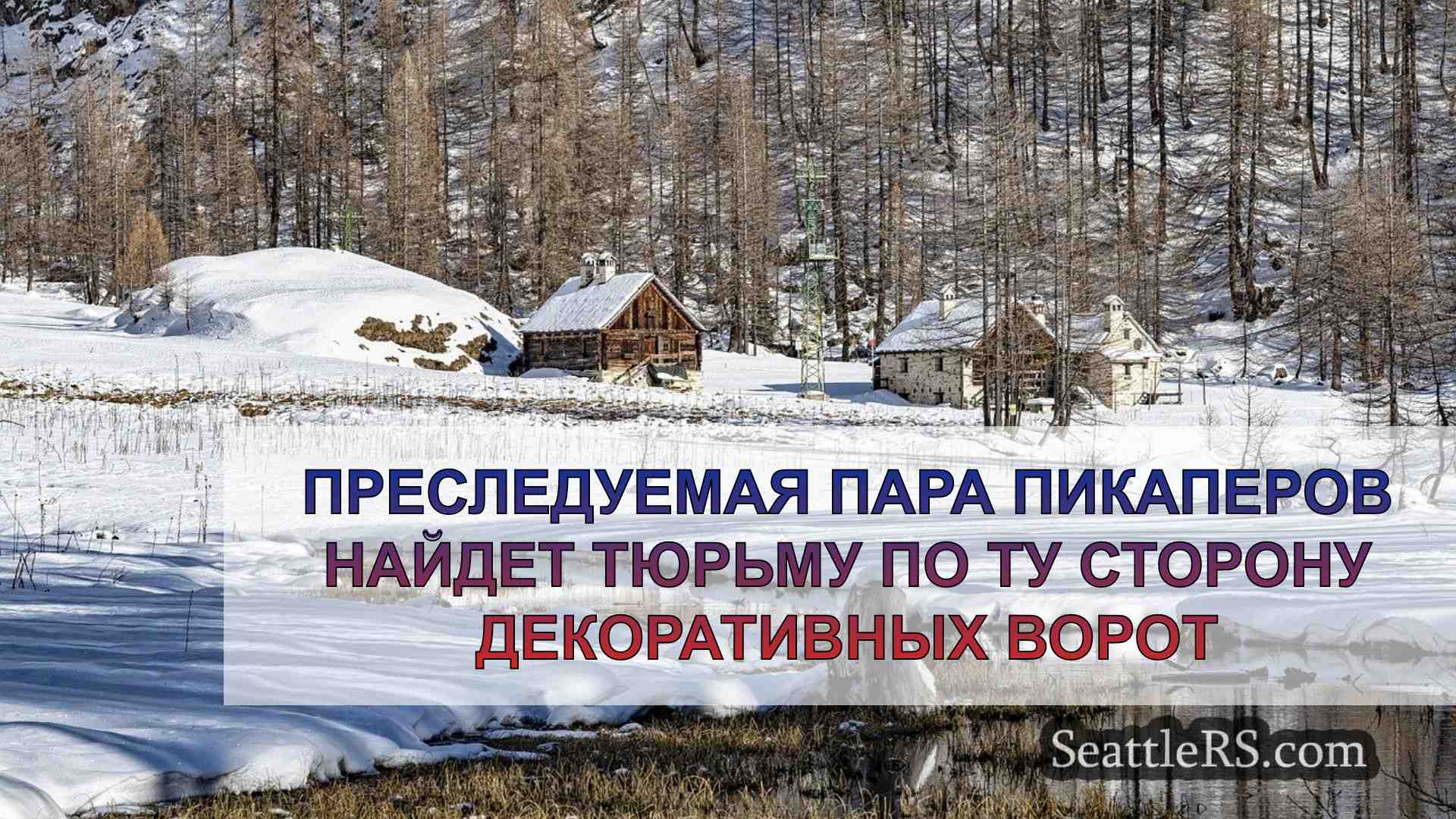 Новости Сиэтла SeattleRS