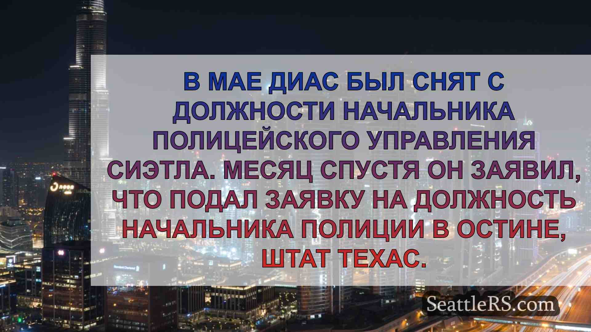 Новости Сиэтла SeattleRS