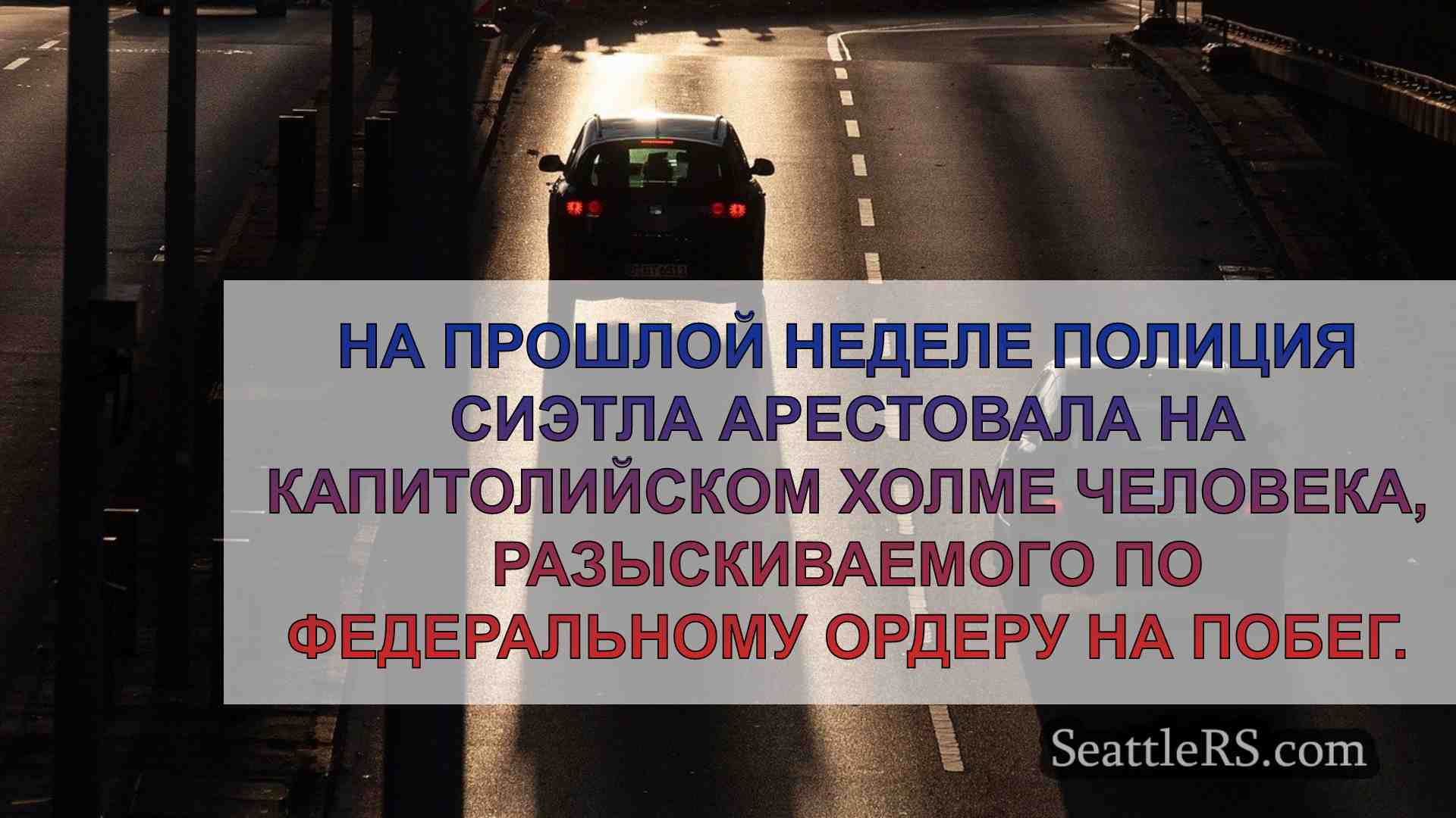Новости Сиэтла SeattleRS