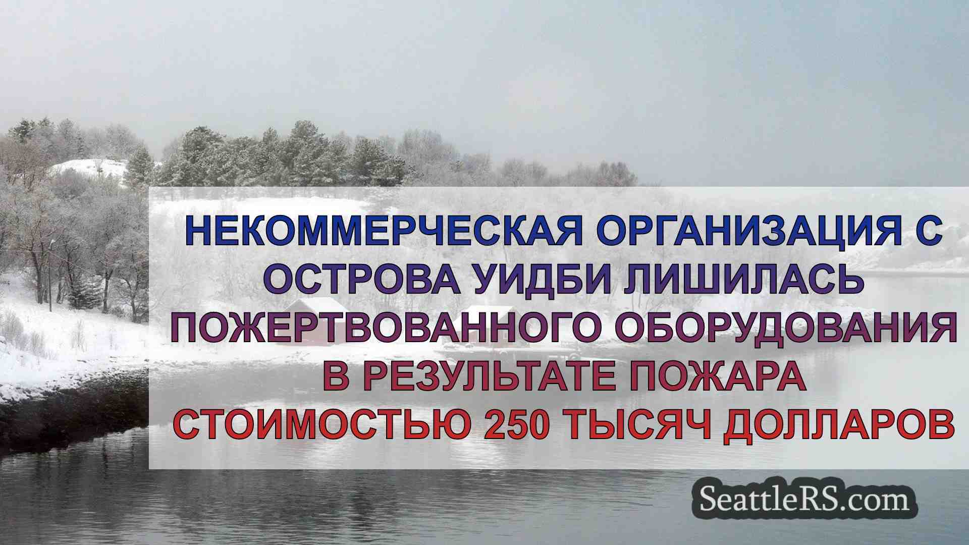 Новости Сиэтла SeattleRS