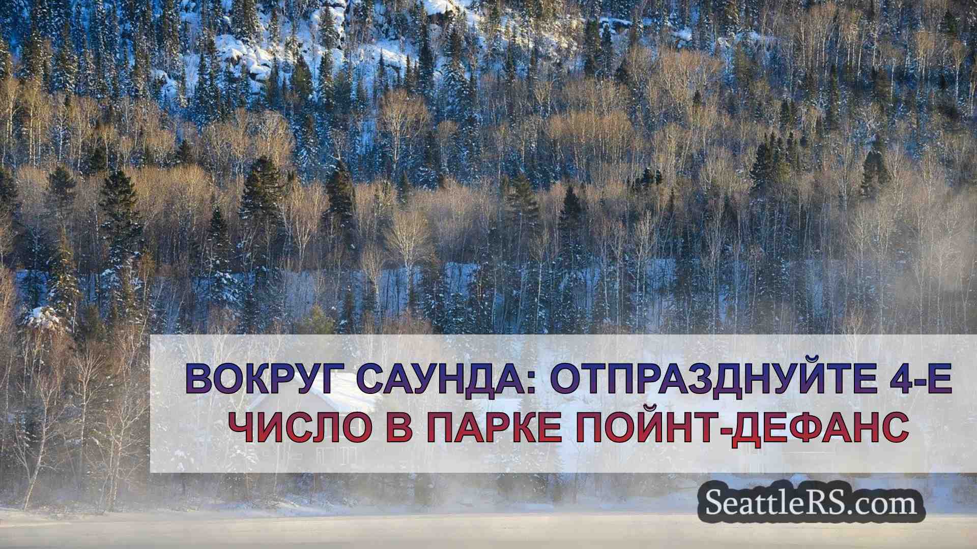 Новости Сиэтла SeattleRS