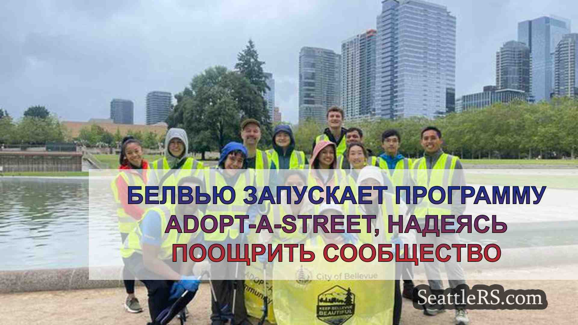 Бельвью запускает программу