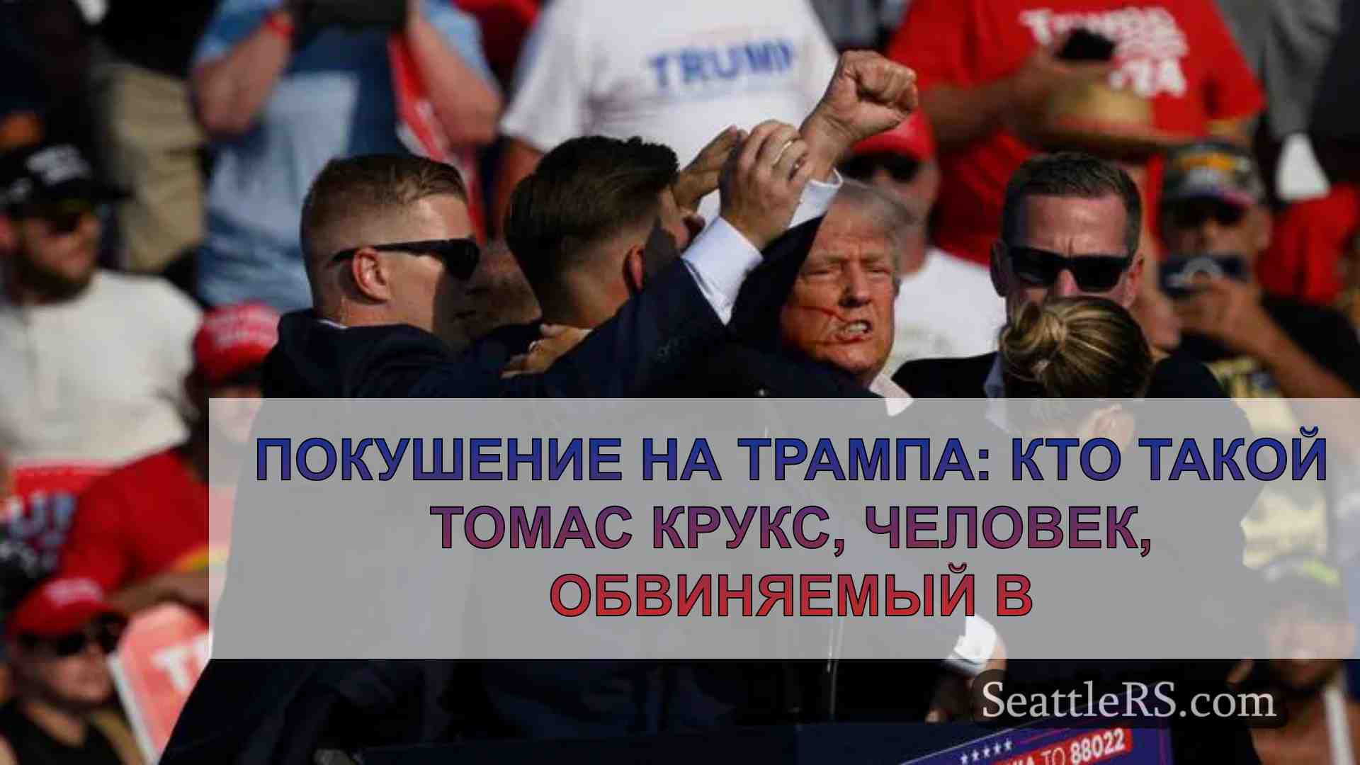 Покушение на Трампа: Кто такой Томас