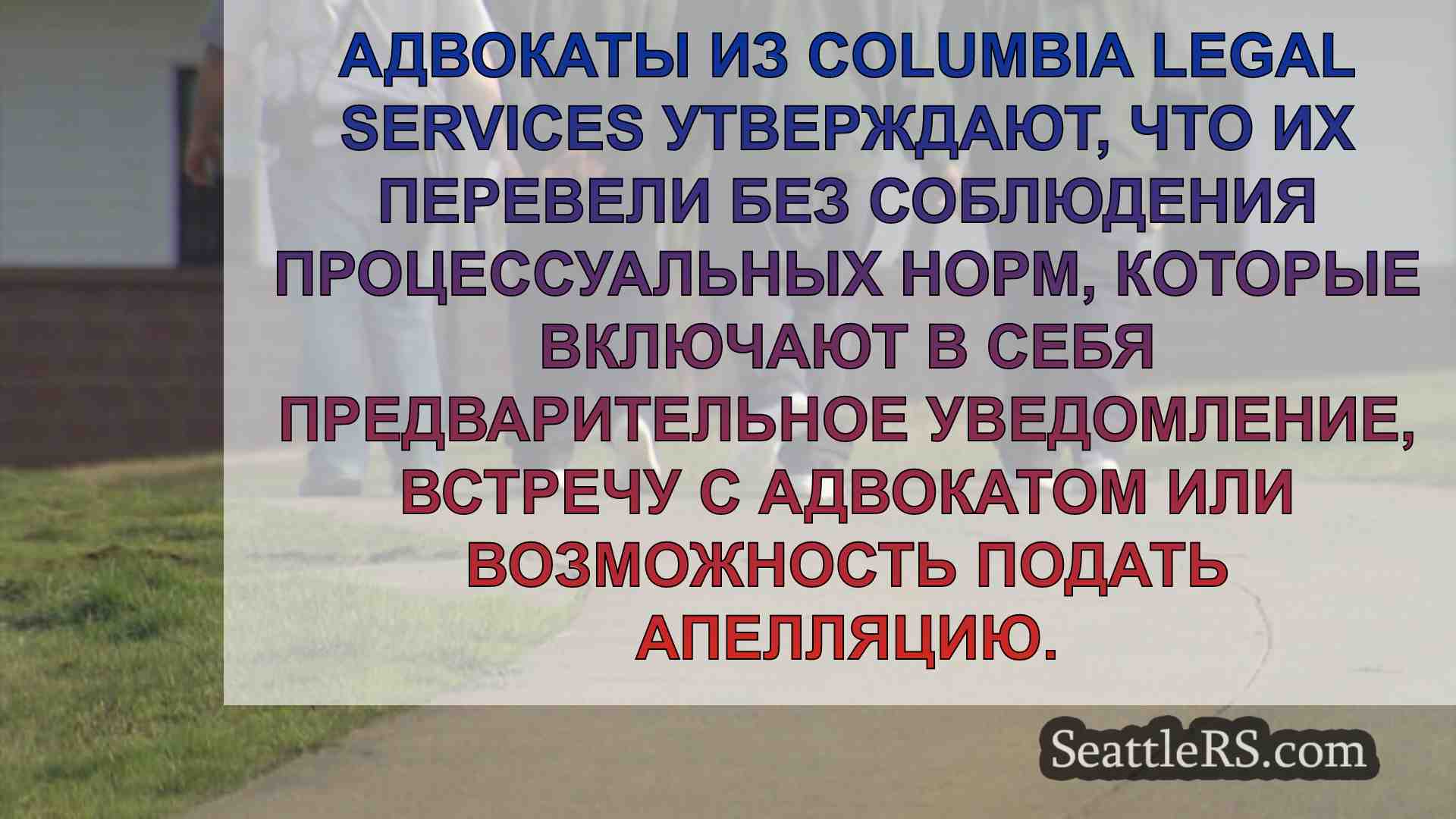 Адвокаты утверждают, что перевод 43
