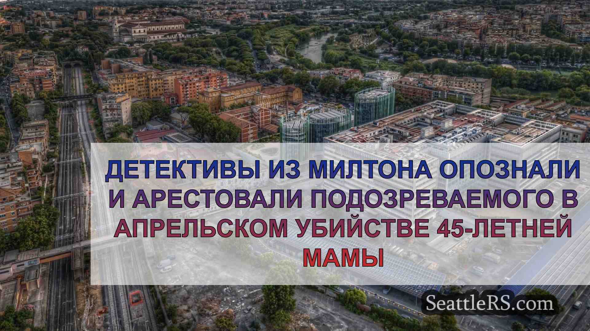 Новости Сиэтла SeattleRS