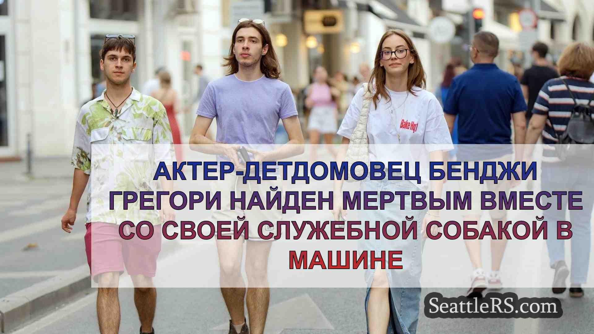 Новости Сиэтла SeattleRS