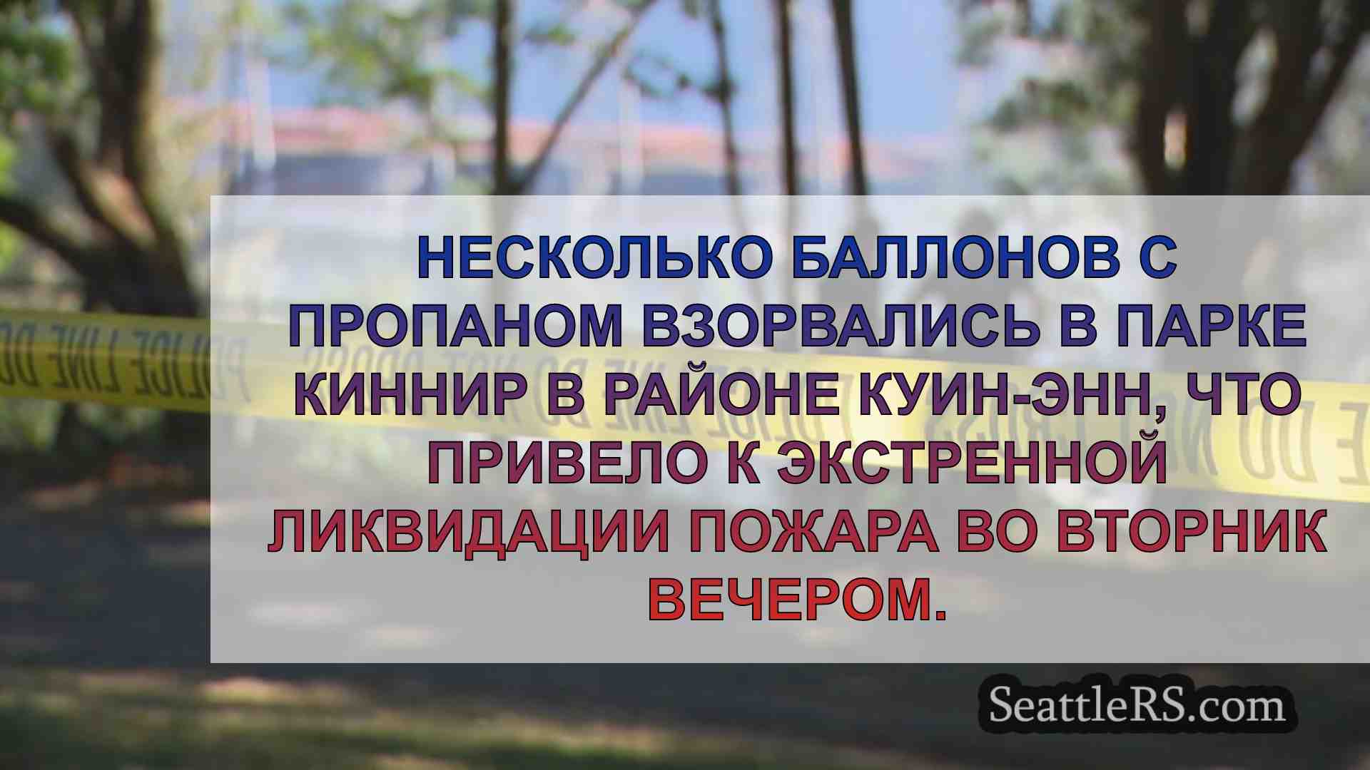 Новости Сиэтла SeattleRS