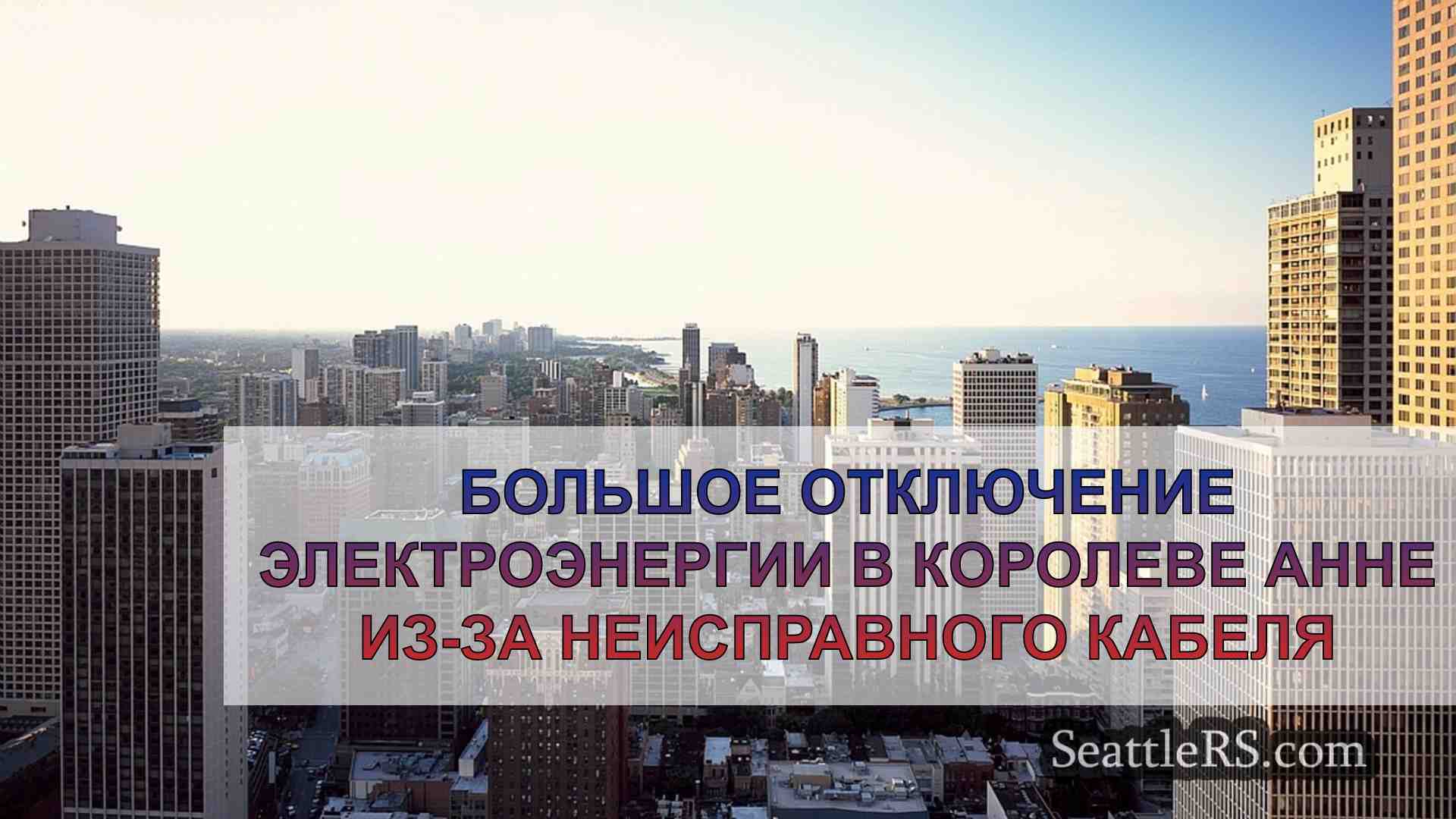 Новости Сиэтла SeattleRS