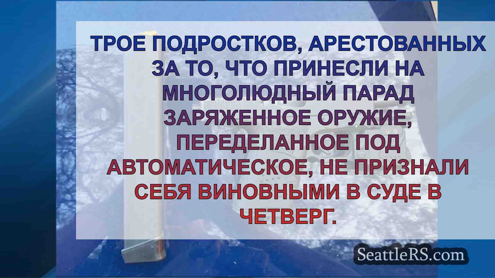 Новости Сиэтла SeattleRS