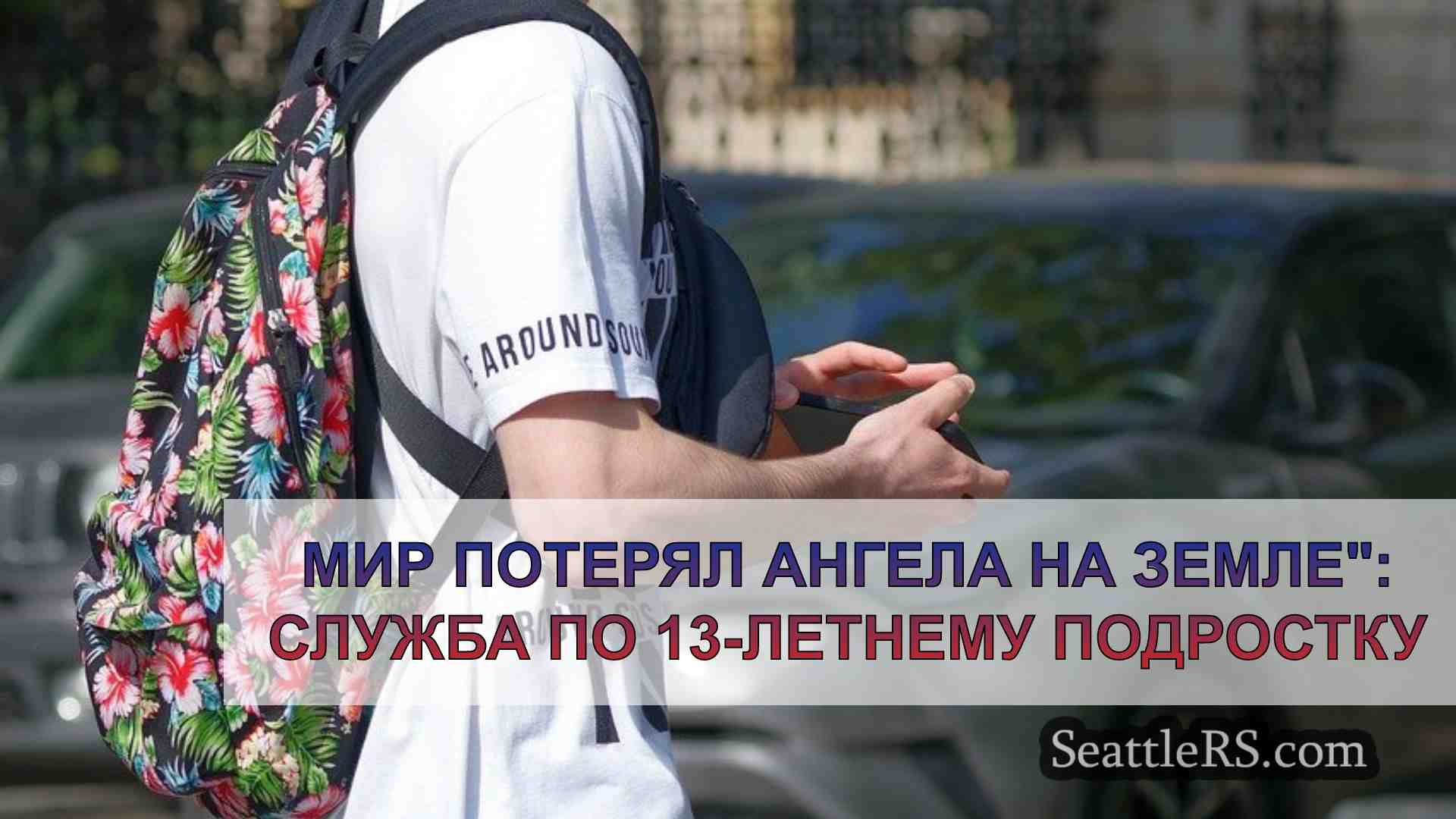 Новости Сиэтла SeattleRS