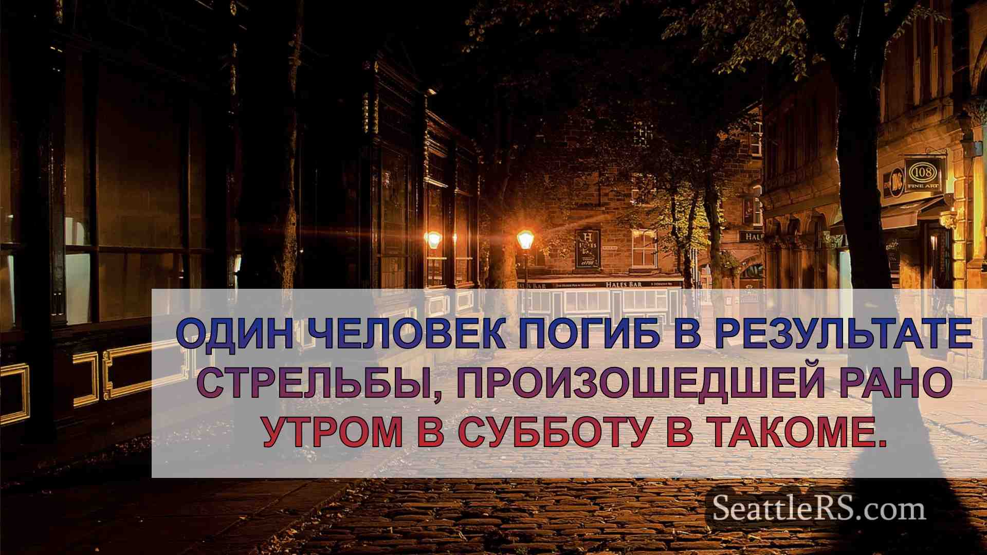 Новости Сиэтла SeattleRS