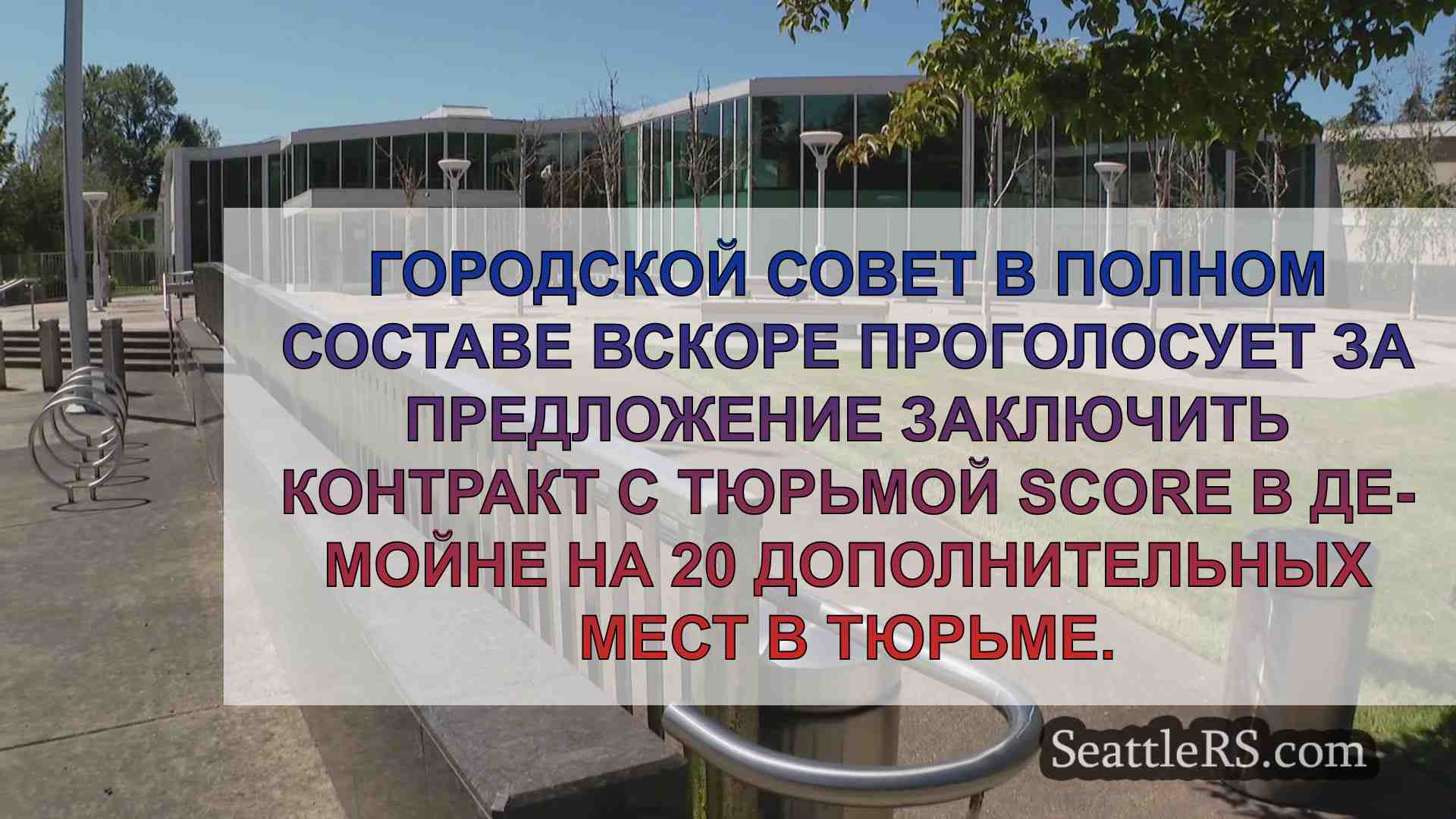 Комитет городского совета Сиэтла