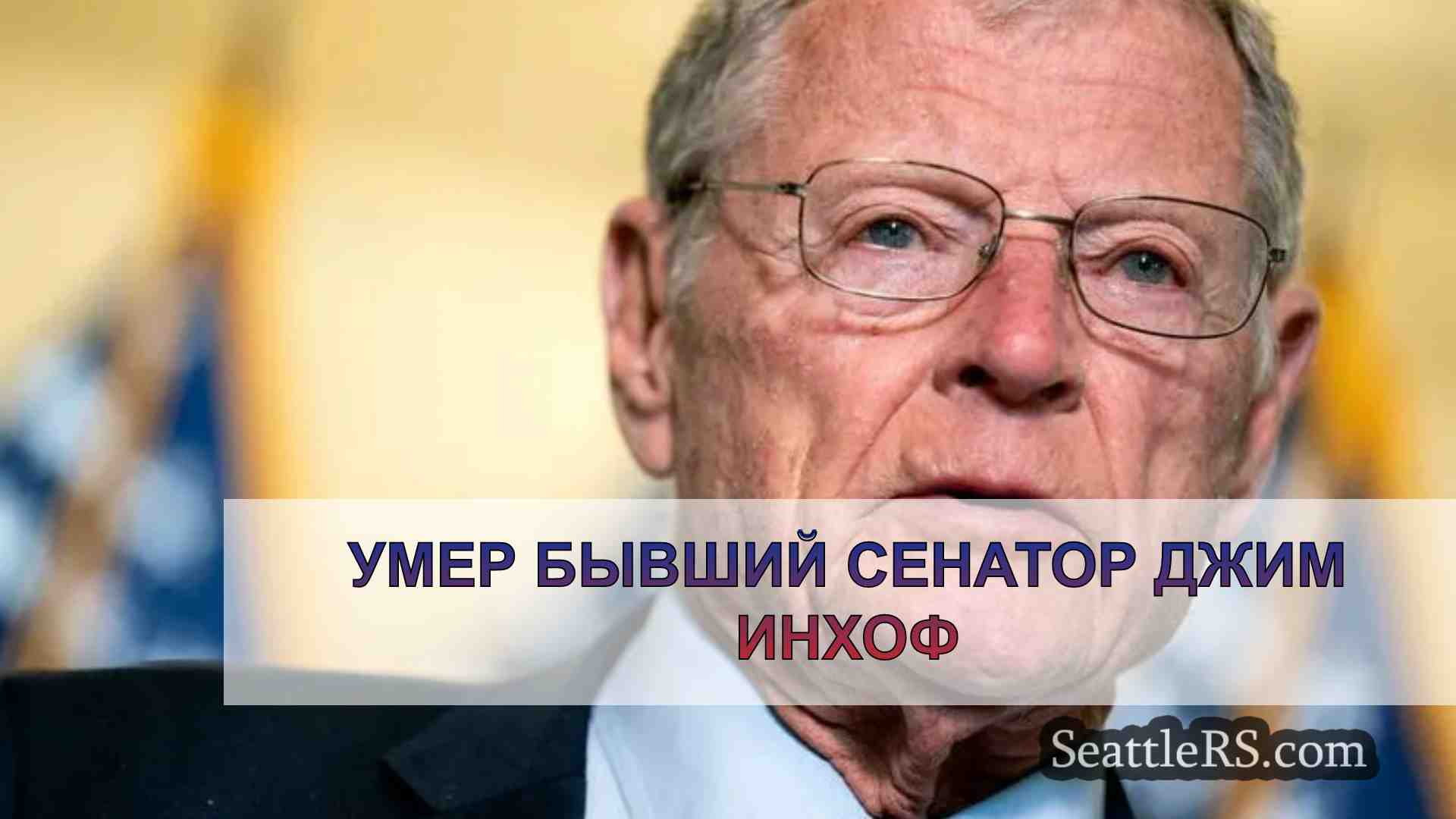 Умер бывший сенатор Джим Инхоф