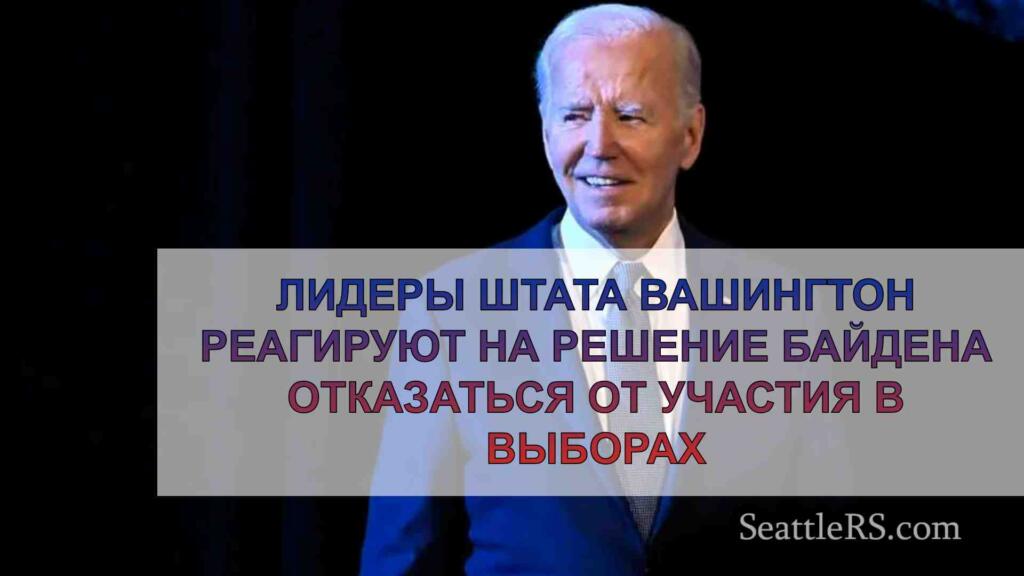 Лидеры штата Вашингтон реагируют на