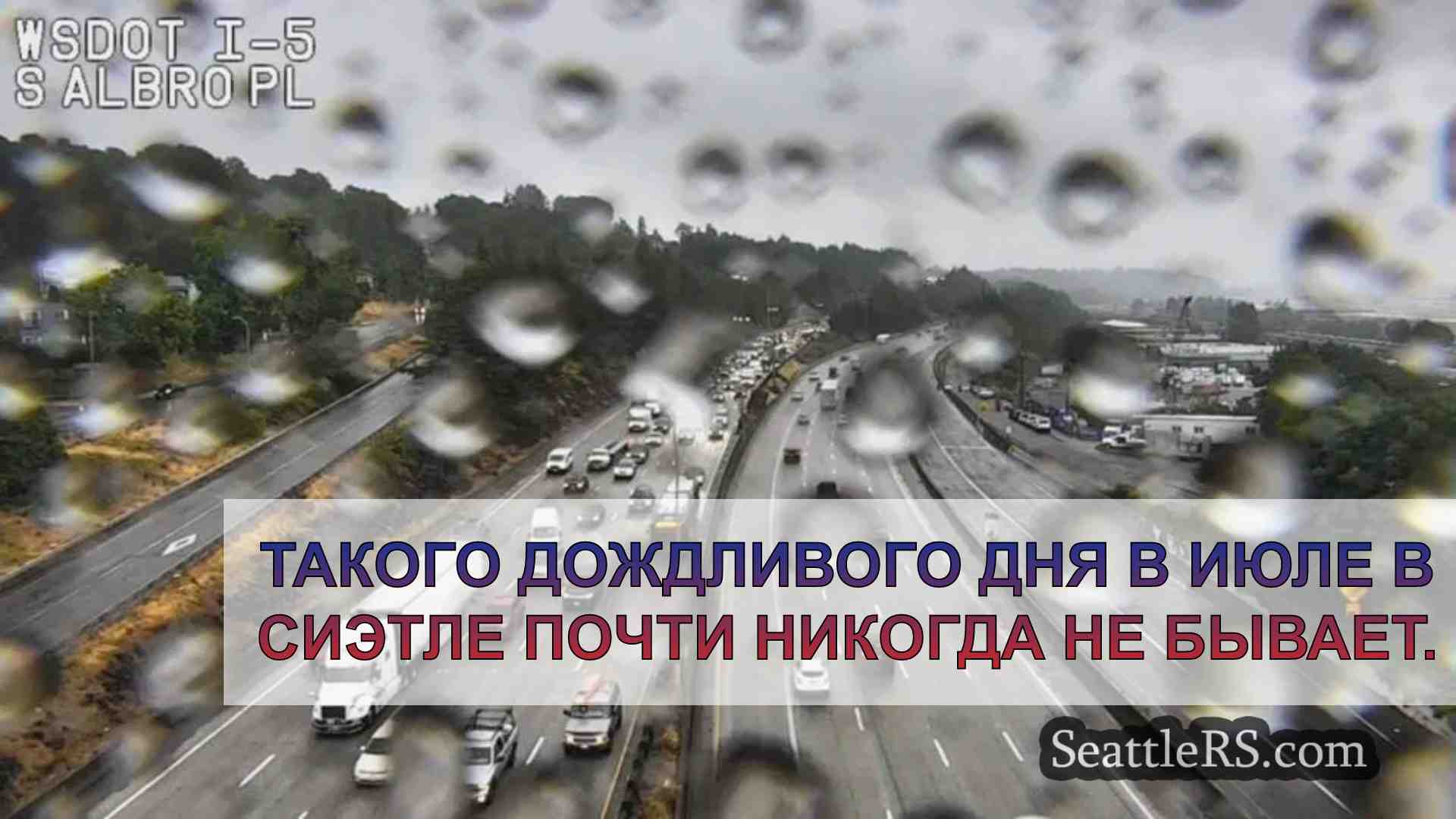 Холодный фронт принес в Сиэтл сырость и