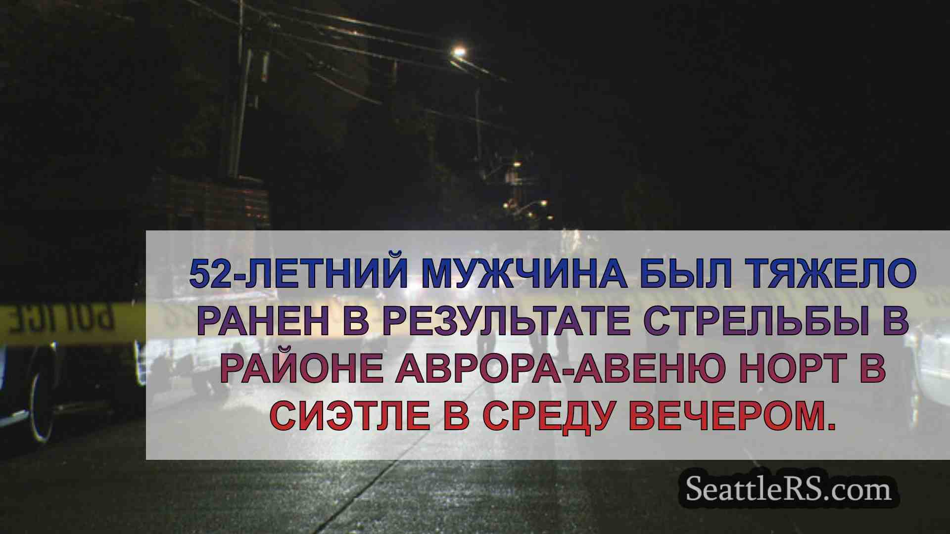 Новости Сиэтла SeattleRS
