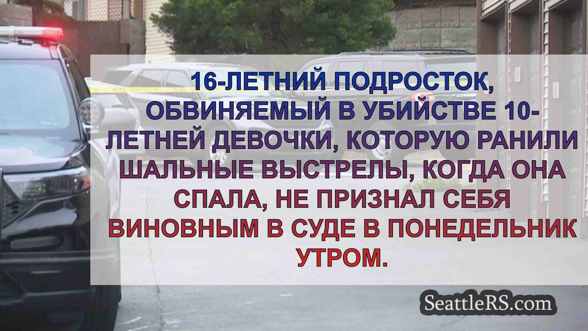 Новости Сиэтла SeattleRS